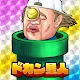 ドカン星人 - 救えないチキュウジンを救え！