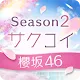 Sakurazaka46 Sakukoi