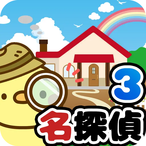 名偵探小雞3 逃離自宅
