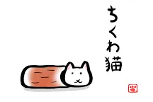 Screenshot 5: ちくわ猫～超シュールでかわいい新感覚、無料にゃんこゲーム～