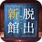 脱出ゲーム -新館- やすらぎの湯からの脱出