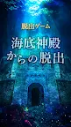 Screenshot 6: 脱出ゲーム　海底神殿からの脱出