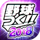 模擬職棒！！