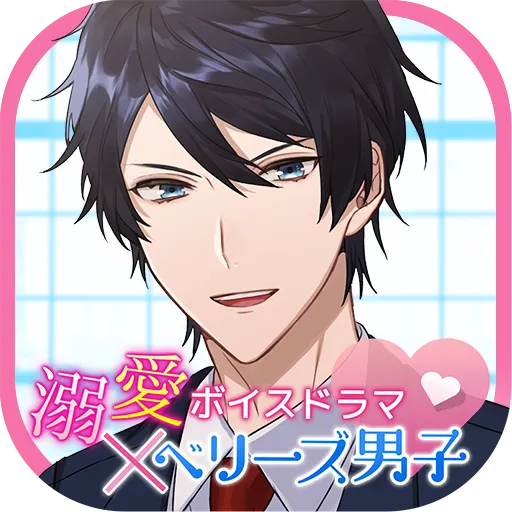 溺愛ボイスドラマ×ベリーズ男子