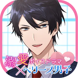 溺愛Voice Drama×Berry’s男子
