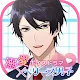 溺愛ボイスドラマ×ベリーズ男子