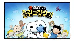 Screenshot 1: Snoopy Spot the Difference | Coréen