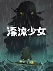 Screenshot 10: 漂流少女