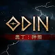 Odin: God's Betrayal | Traditional Chinese Version