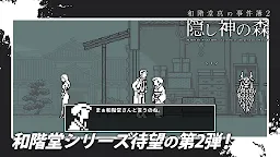 Screenshot 12: 和階堂真の事件簿2 - 隠し神の森 ライト推理アドベンチャー