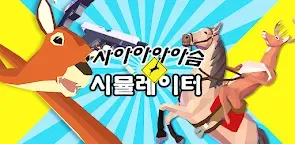 Screenshot 16: 사아아아아슴 시뮬레이터