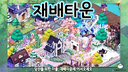 Screenshot 5: 栽培村莊 | 韓文版