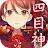 四目神 | 官方中文版