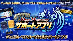 Screenshot 1: デュエル・マスターズ サポートアプリ