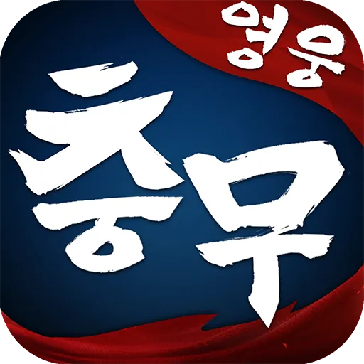 충무영웅전 — 충성스럽고 용맹한 장군들과 함께 가정과 나라를 지킨다
