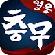 충무영웅전 — 충성스럽고 용맹한 장군들과 함께 가정과 나라를 지킨다