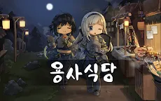 Screenshot 17: 용사식당