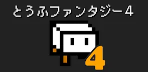 Screenshot 13: とうふファンタジー4