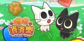 Screenshot 16: 喵喵消消樂 (Cat Pop'n Match)