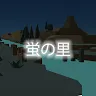 Icon: ホタル育成ゲーム - 完全無料！夏の花火を見ながらの癒しの蛍育成アプリ