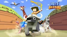 Screenshot 1: 瘋狂動物園