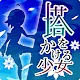 The Girl who Climbs Up the Tower
