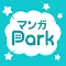 マンガPark - 人気マンガが毎日更新 全巻読み放題の漫画アプリ