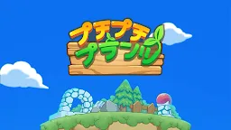 Screenshot 25: プチプチプランツ