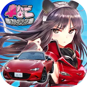車なごコレクション