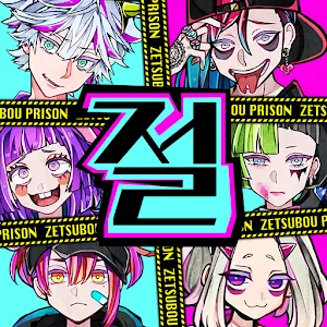 절망 프리즌 | 한국버전