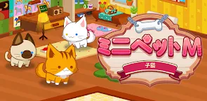 Screenshot 9: ミニペット M - 子猫