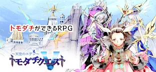 Screenshot 2: トモダチクエスト【トモダチができるRPG】