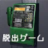 Icon: 脱出ゲーム：公衆電話　電話ボックスからの脱出