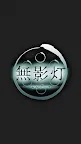 Screenshot 5: 恐怖！廃病院からの脱出：無影灯