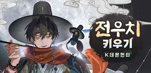 Screenshot 16: 전우치 키우기 : K 데몬 헌터