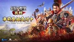 Screenshot 1: 信長の野望 真戦