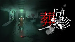 Screenshot 1: 葬回診