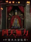 Screenshot 10: 紙嫁衣5來生戲 | 國際版