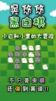 Screenshot 1: 摩哥摩哥黑白棋 