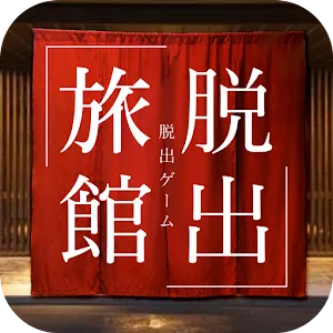 逃離平靜的溫泉旅店