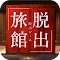 脱出ゲーム やすらぎの湯からの脱出