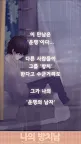 Screenshot 1: 私のヒモ男～イケメン拾いました～ | 韓国語版