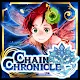 鎖鏈戰記 ChainChronicle | 簡中版