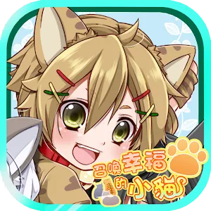 召喚幸福的小貓 | 繁中版
