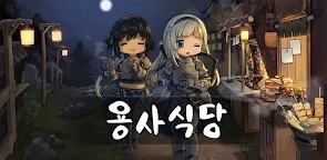 Screenshot 25: 용사식당