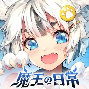 魔王的日常-妃你莫屬 | 繁中版