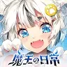 Icon: 魔王的日常-妃你莫屬 | 繁中版