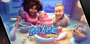 Screenshot 25: 妙廚大烤驗：極限烘焙