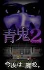 Screenshot 1: 青鬼2