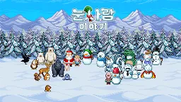 Screenshot 14: 눈사람 이야기 | 일본버전